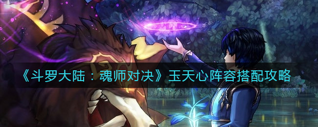《斗罗大陆：魂师对决》千仞雪魂环搭配攻略