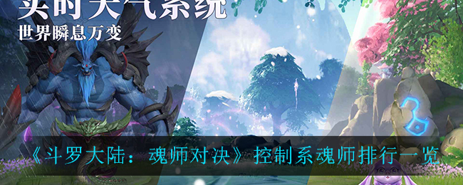 《斗罗大陆：魂师对决》控制系魂师排行一览