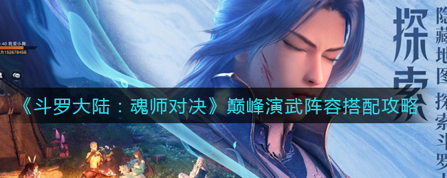 《斗罗大陆：魂师对决》巅峰演武阵容搭配攻略