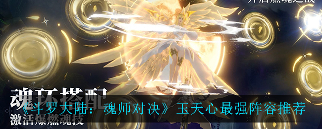 《斗罗大陆：魂师对决》玉天心最强阵容推荐