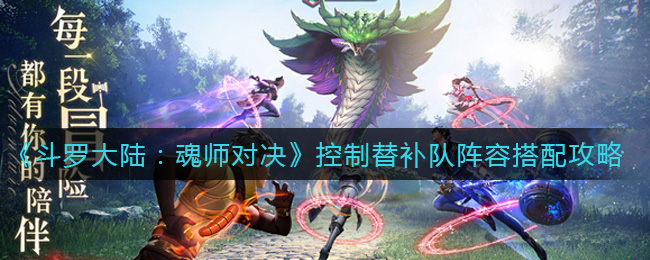《斗罗大陆：魂师对决》控制替补队阵容搭配攻略