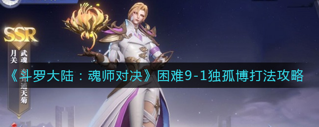 《斗罗大陆：魂师对决》困难9-1独孤博打法攻略