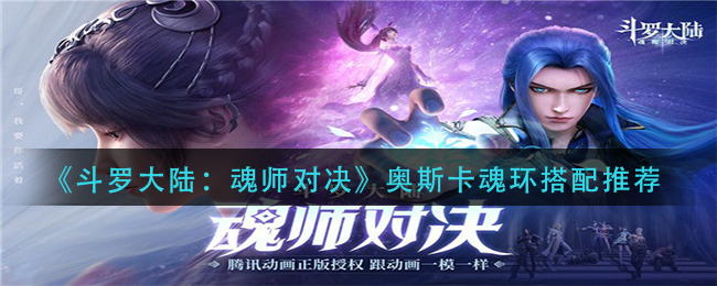 《斗罗大陆：魂师对决》奥斯卡魂环搭配推荐