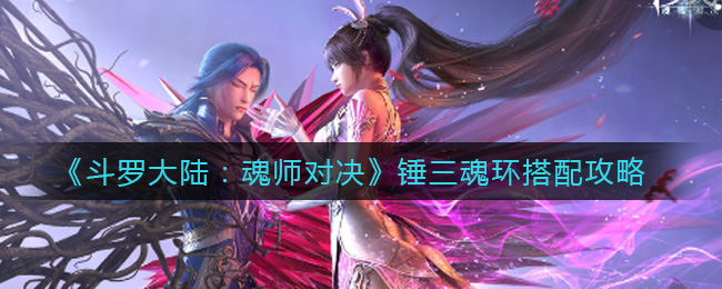 《斗罗大陆：魂师对决》锤三魂环搭配攻略