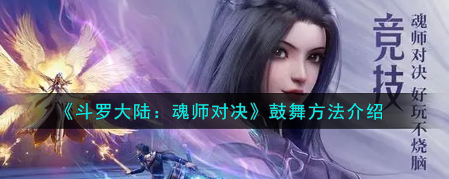 《斗罗大陆：魂师对决》鼓舞方法介绍