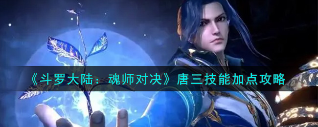 《斗罗大陆：魂师对决》唐三技能加点攻略
