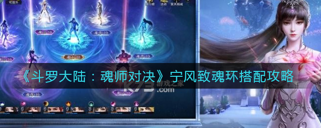 《斗罗大陆：魂师对决》宁风致魂环搭配攻略