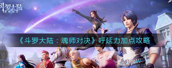 《斗罗大陆：魂师对决》呼延力加点攻略