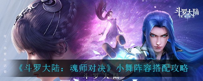 《斗罗大陆：魂师对决》小舞阵容搭配攻略