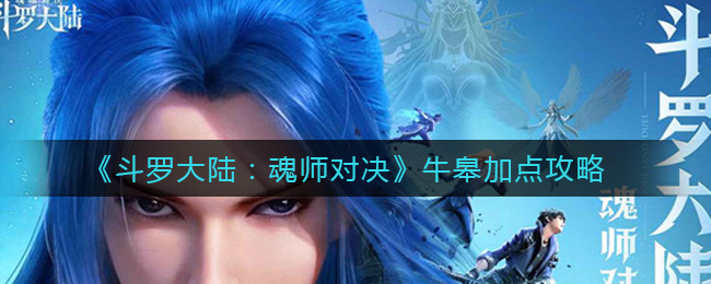 《斗罗大陆：魂师对决》牛皋加点攻略