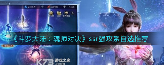 《斗罗大陆：魂师对决》ssr强攻系自选推荐