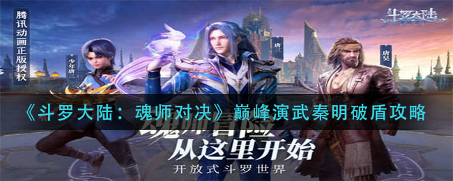 《斗罗大陆：魂师对决》巅峰演武秦明破盾攻略