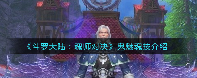 《斗罗大陆：魂师对决》鬼魅魂技介绍