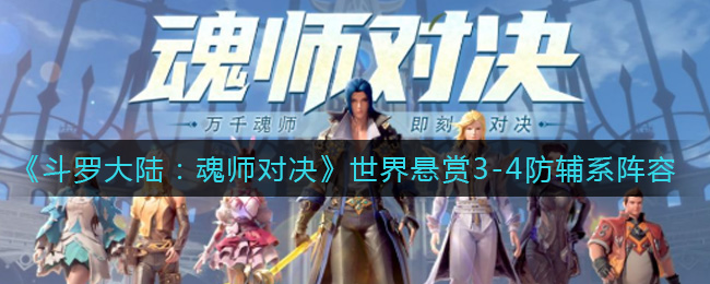 《斗罗大陆：魂师对决》世界悬赏3-4防辅系阵容搭配攻略