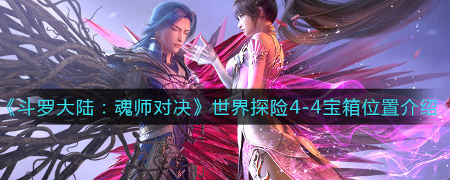 《斗罗大陆：魂师对决》世界探险4-4宝箱位置介绍