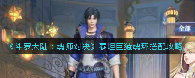 《斗罗大陆：魂师对决》泰坦巨猿魂环搭配攻略