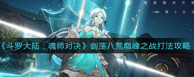 《斗罗大陆：魂师对决》剑荡八荒巅峰之战打法攻略
