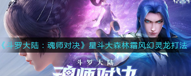 《斗罗大陆：魂师对决》星斗大森林霜风幻灵龙打法攻略