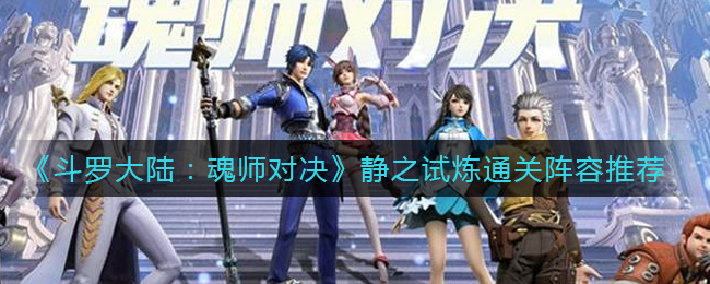 《斗罗大陆：魂师对决》静之试炼通关阵容推荐