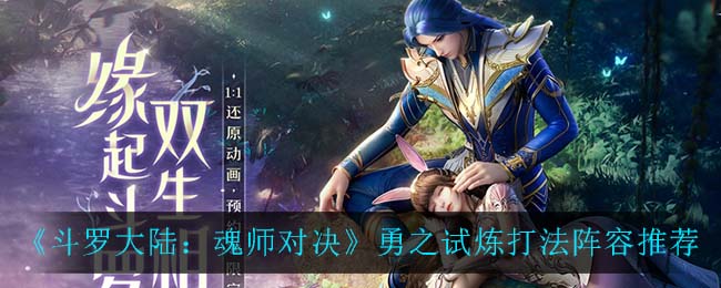《斗罗大陆：魂师对决》勇之试炼打法阵容推荐