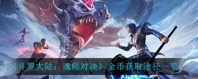 《斗罗大陆：魂师对决》金币获取途径一览