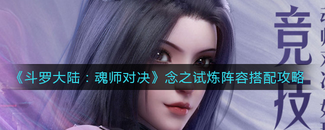 《斗罗大陆：魂师对决》念之试炼阵容搭配攻略
