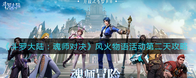 《斗罗大陆：魂师对决》风火物语活动第二天通关攻略