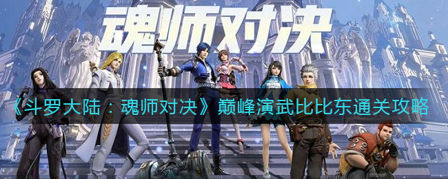 《斗罗大陆：魂师对决》巅峰演武比比东通关攻略
