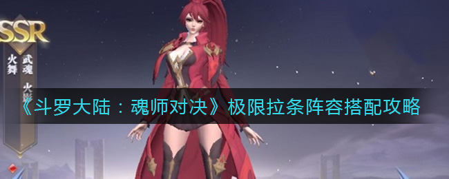 《斗罗大陆：魂师对决》极限拉条阵容搭配攻略