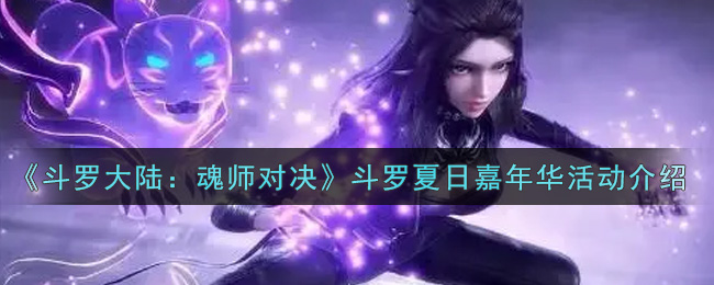 《斗罗大陆：魂师对决》斗罗夏日嘉年华活动介绍