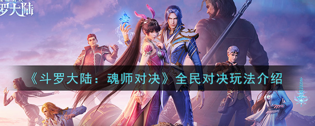 《斗罗大陆：魂师对决》全民对决玩法介绍