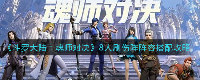 《斗罗大陆：魂师对决》8人刷伤阵阵容搭配攻略
