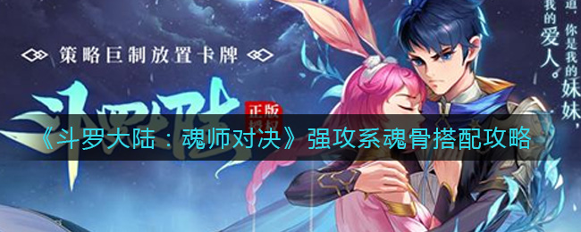 《斗罗大陆：魂师对决》强攻系魂骨搭配攻略
