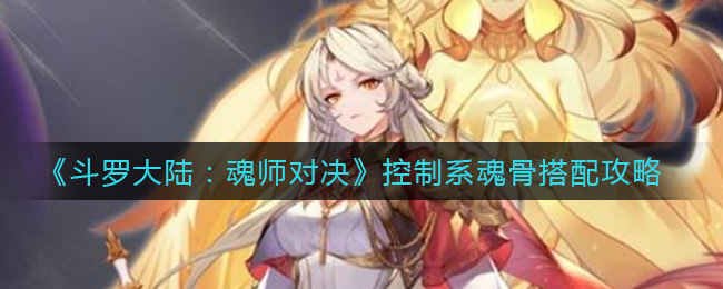 《斗罗大陆：魂师对决》控制系魂骨搭配攻略