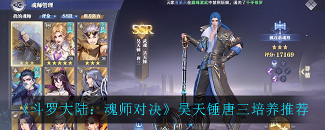 《斗罗大陆：魂师对决》昊天锤唐三培养推荐
