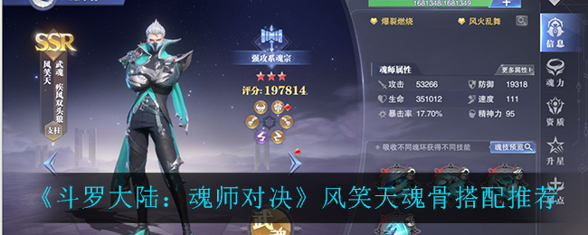 《斗罗大陆：魂师对决》风笑天魂骨搭配推荐