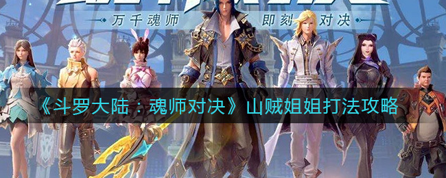 《斗罗大陆：魂师对决》山贼姐姐打法攻略