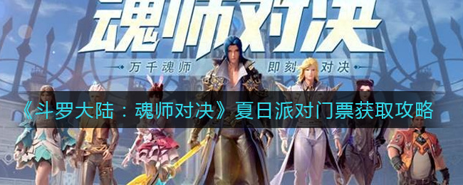 《斗罗大陆：魂师对决》夏日派对门票获取攻略