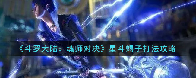 《斗罗大陆：魂师对决》星斗蝎子打法攻略