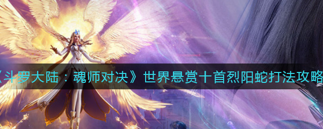 《斗罗大陆：魂师对决》世界悬赏十首烈阳蛇打法攻略