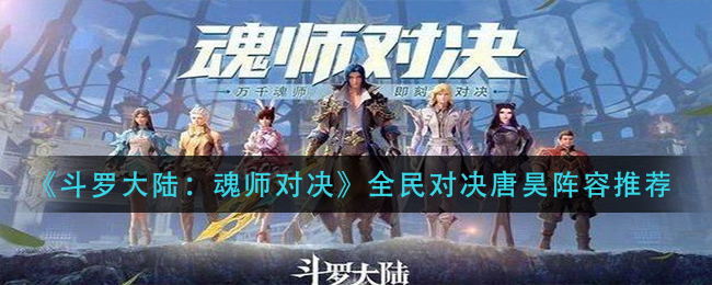 《斗罗大陆：魂师对决》全民对决唐昊阵容推荐