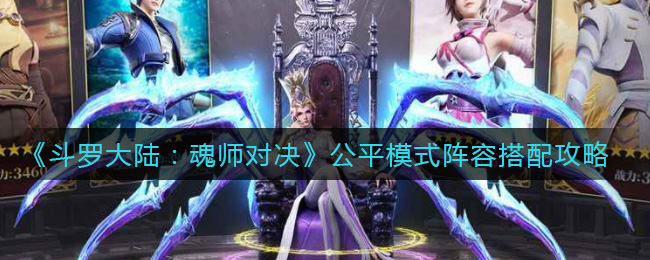 《斗罗大陆：魂师对决》公平模式阵容搭配攻略