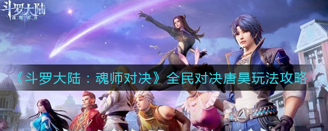 《斗罗大陆：魂师对决》全民对决唐昊玩法攻略