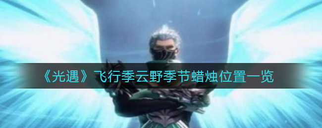 《斗罗大陆：魂师对决》全民对决火舞阵容搭配攻略