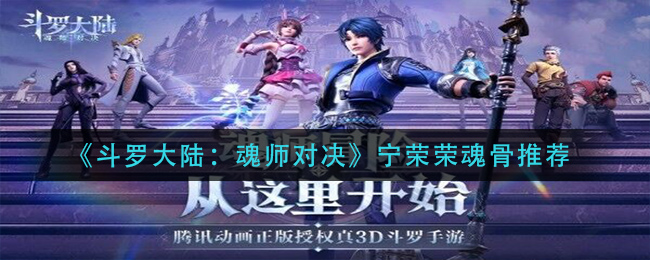 《斗罗大陆：魂师对决》宁荣荣魂骨推荐