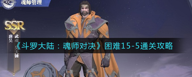 《斗罗大陆：魂师对决》困难15-5通关攻略