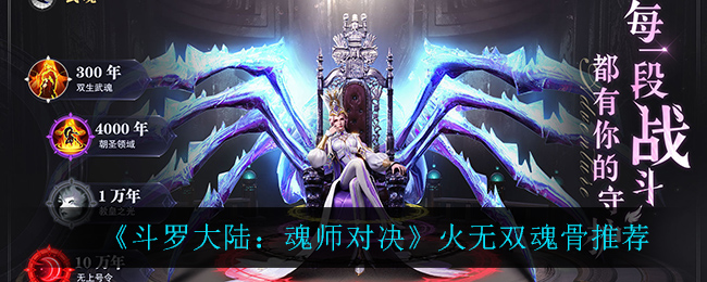 《斗罗大陆：魂师对决》火无双魂骨推荐