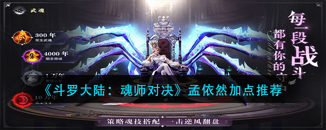 《斗罗大陆：魂师对决》孟依然加点推荐