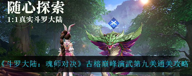 《斗罗大陆：魂师对决》古榕巅峰演武第九关通关攻略