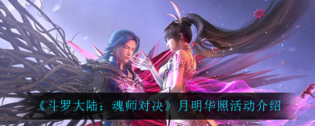 《斗罗大陆：魂师对决》月明华照活动介绍